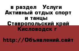  в раздел : Услуги » Активный отдых,спорт и танцы . Ставропольский край,Кисловодск г.